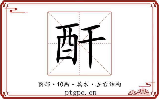 酐 酐