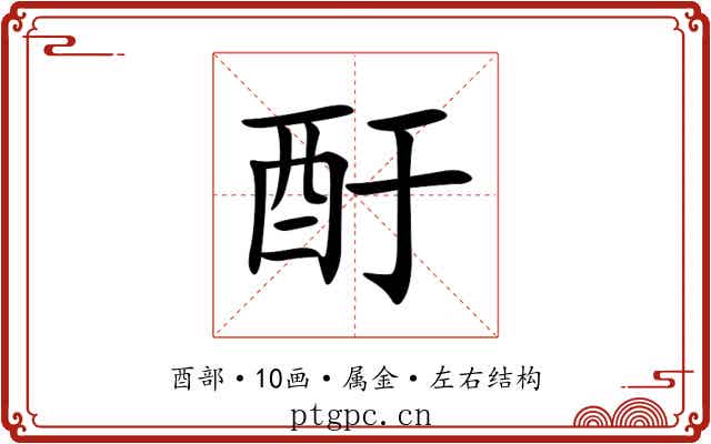 酑 酑