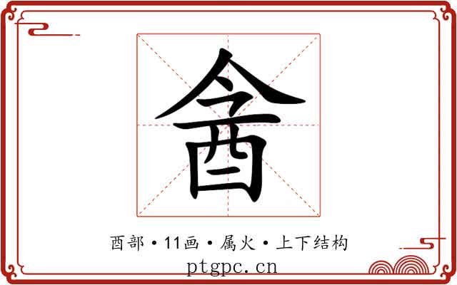 酓