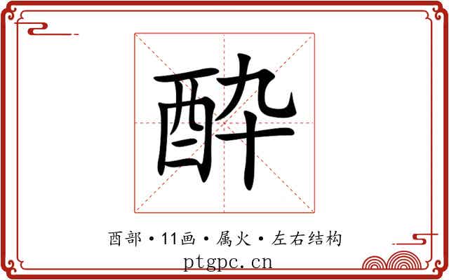 酔 酔