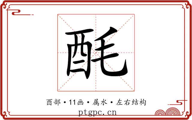 酕 酕
