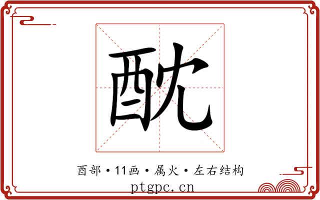 酖 酖