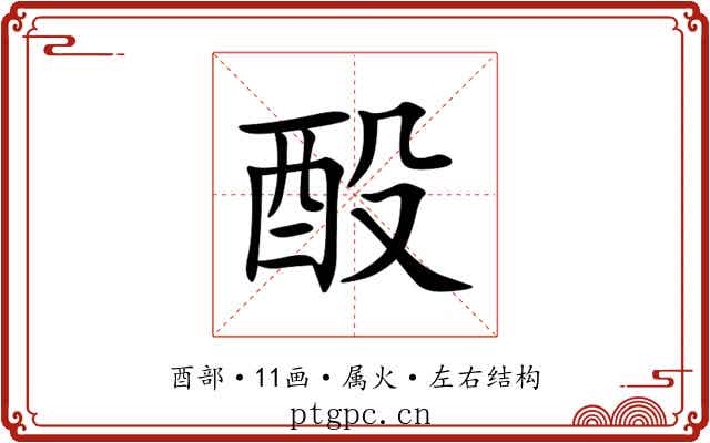 酘 酘
