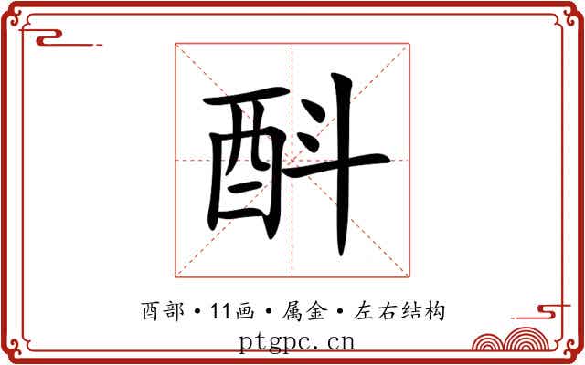 酙