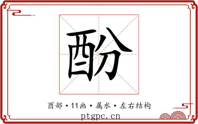 酚 酚