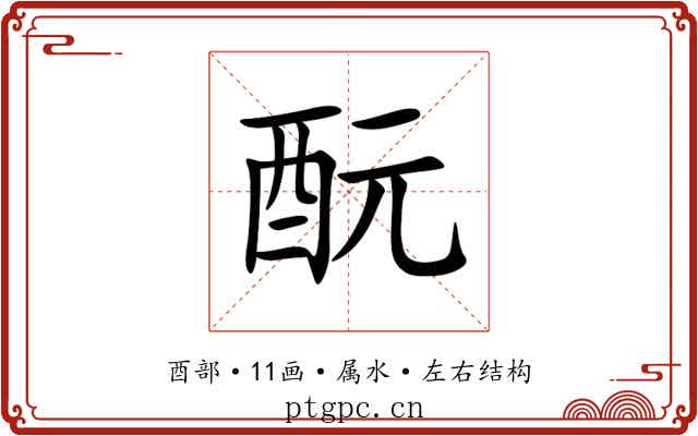 酛 酛