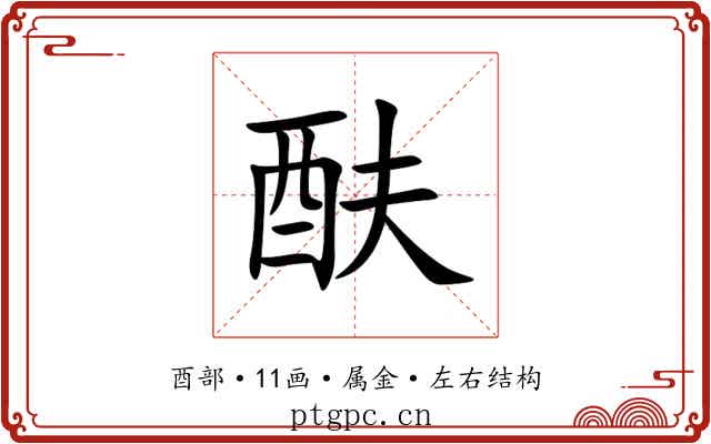 酜 酜