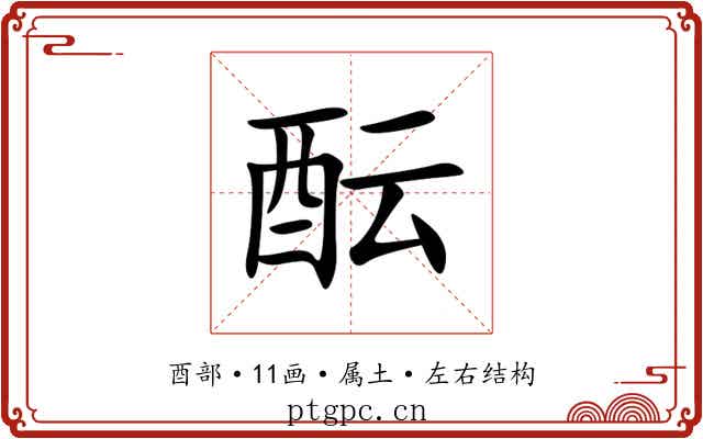 酝 酝