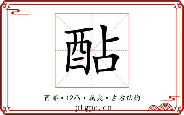 酟 酟