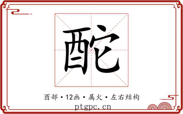 酡 酡