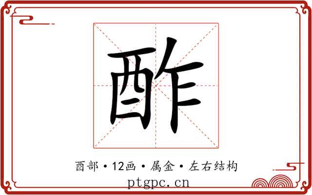 酢