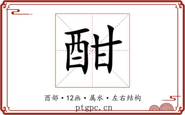 酣 酣