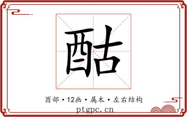 酤 酤