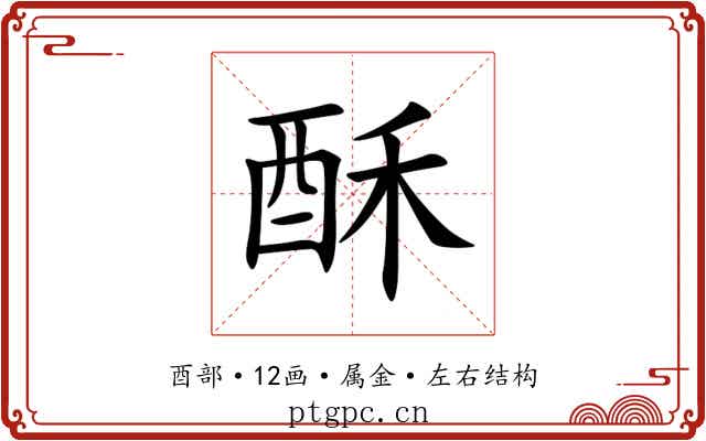 酥 酥