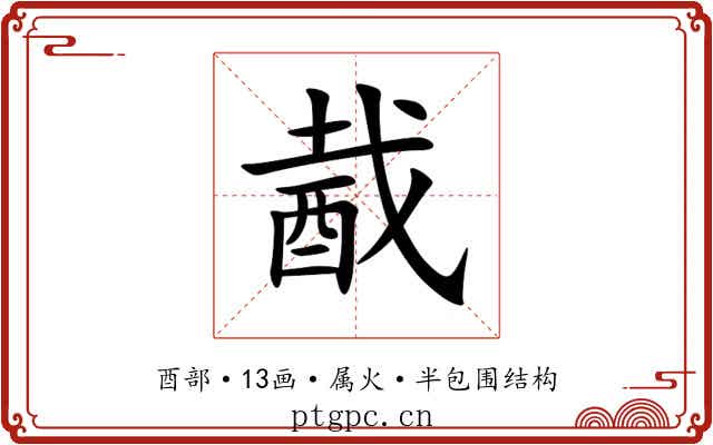 酨 酨
