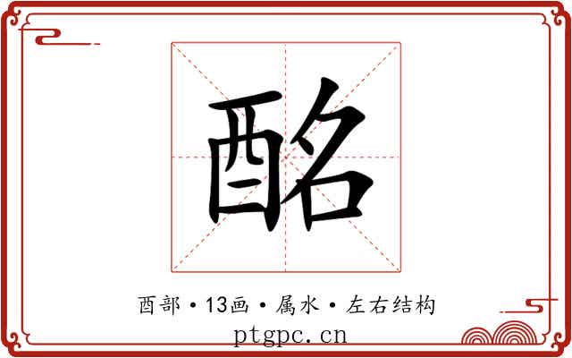酩 酩