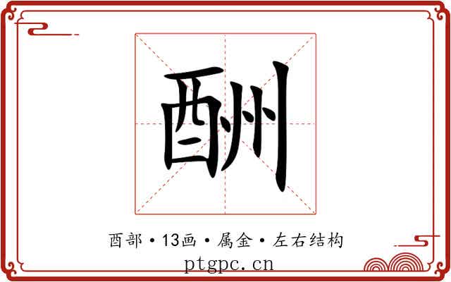 酬