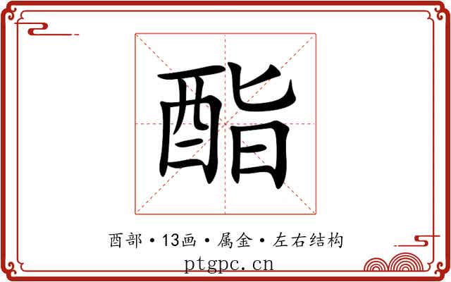 酯 酯