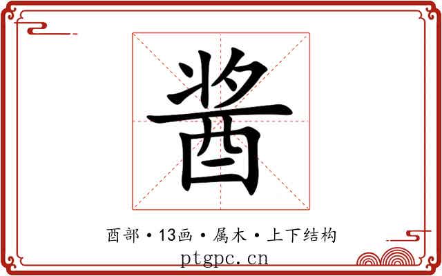 酱 酱
