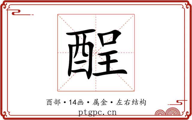 酲