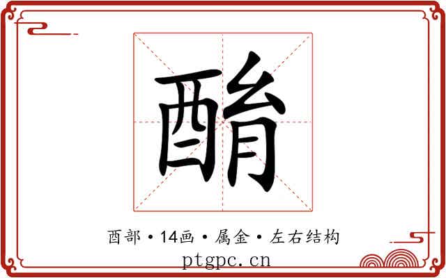 酳 酳