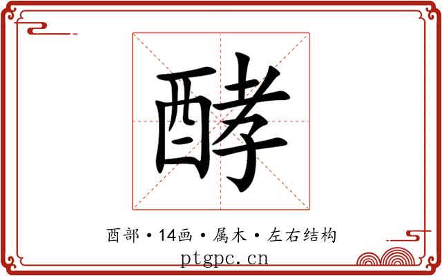 酵 酵