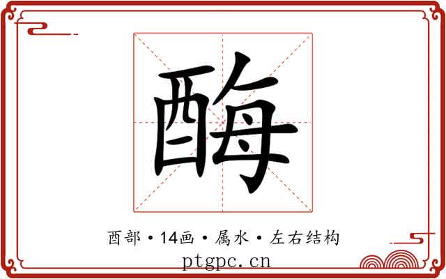 酶