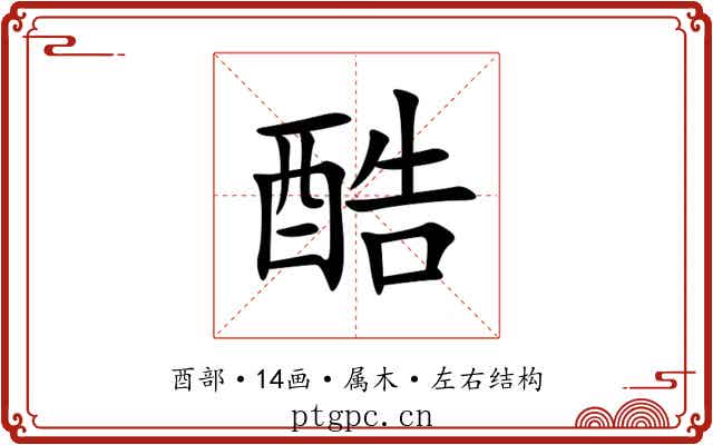 酷 酷