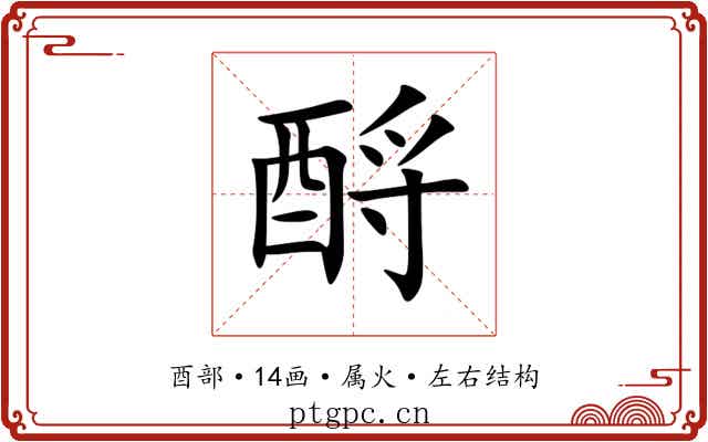 酹 酹
