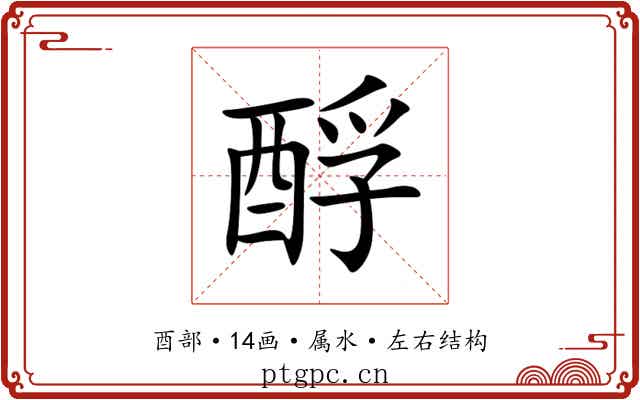 酻 酻