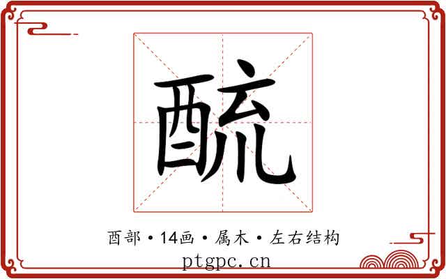 酼 酼
