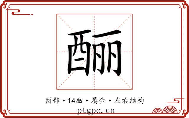 酾 酾