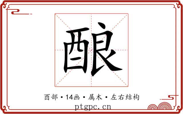 酿 酿