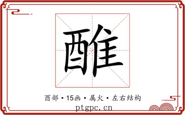 醀 醀