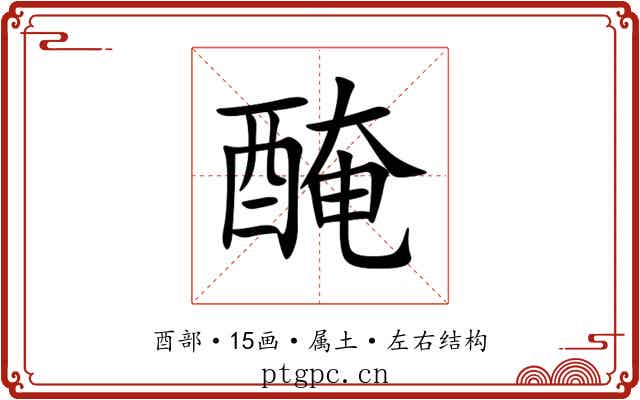 醃 醃