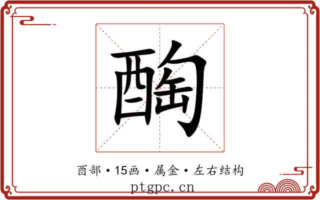 醄 醄