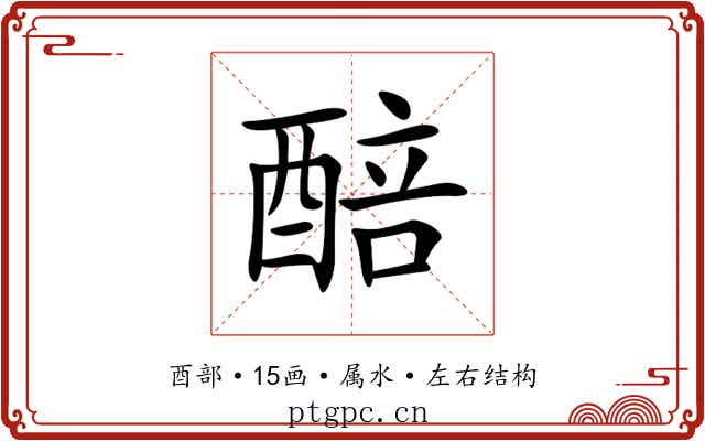 醅 醅