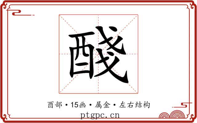 醆