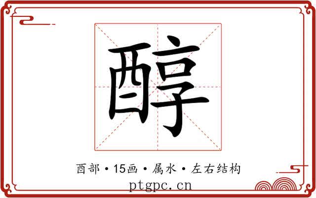 醇 醇