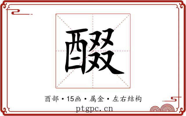 醊