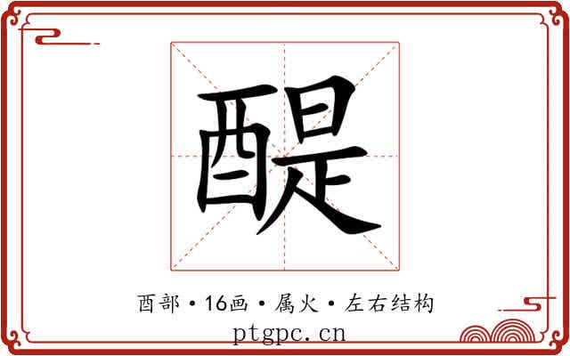 醍 醍
