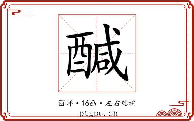 醎 醎