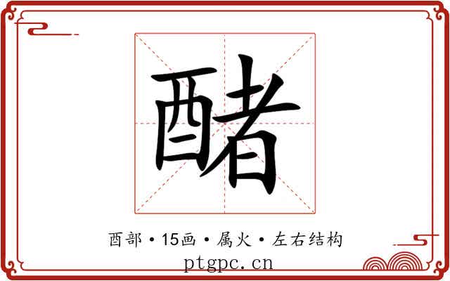 醏 醏
