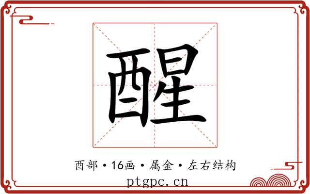 醒