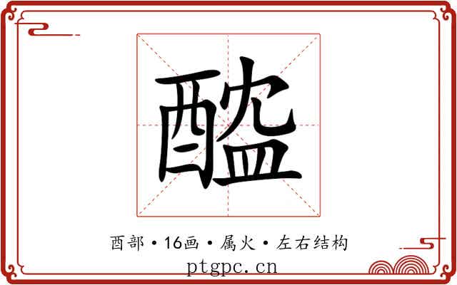 醓 醓