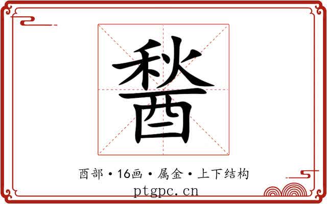 醔 醔