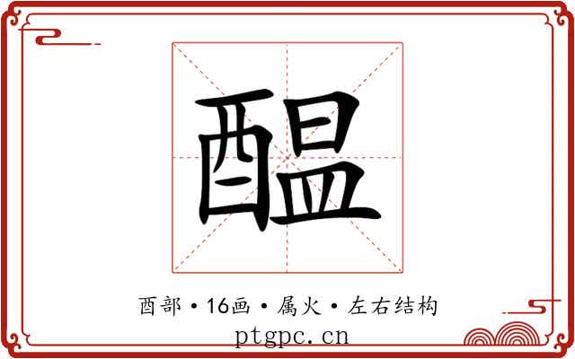 醖 醖