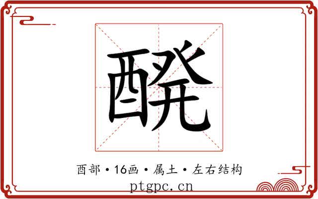 醗 醗