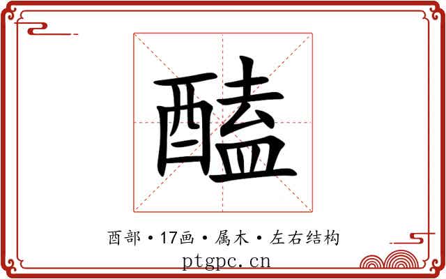 醘 醘