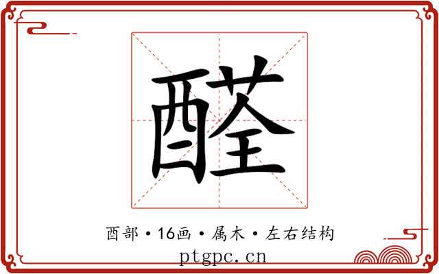 醛 醛
